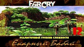 Прохождение игры Far Cry Ёкарный Бабай: Реалистичный уровень сложности |Галлюцинации|№12+ВСЕМОДЕЛЬКИ