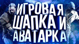 КАК СДЕЛАТЬ КРУТУЮ ИГРОВУЮ ШАПКУ / БАННЕР И АВАТАРКУ ДЛЯ КАНАЛА?! | Туториал