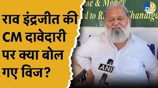 Rao Inderjit Singh ने कर दी CM की दावेदारी, Anil Vij ने ये क्या बोल दिया?।BJP।Congress।Hooda