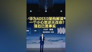 华为ADS3.0架构解读，一个小心思逆天改命？落后已是事实