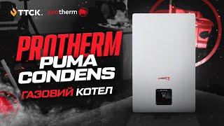 Газовий котел Protherm Puma Condens MKV - конденсаційни двохконтурний котел.