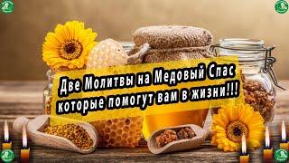 Две Молитвы на Медовый Спас которые помогут вам в жизни!  | Медовый спас-Маковея-14 Августа 2022