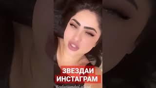 ЗВЕЗДАИ ЮТУБ ИНСТАГРАМ