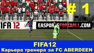 FIFA12. Карьера за FC ABERDEEN. Серия 1. ТО и матч с "Викингом".