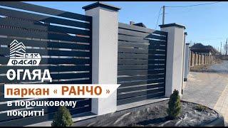 Паркан "Ранчо" в порошковому пофарбуванні