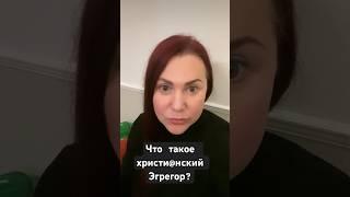 Только для осознанных! #новаяжизнь #эгрегор