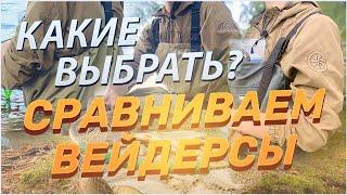 Сравнение вейдерсов FORTMEN: ВОЛОТ, СТАВР или ДОБРЫНЯ