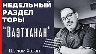 Недельный раздел Торы "Ваэтханан"