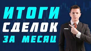 ИТОГИ ТОРГОВЛИ ЗА МЕСЯЦ | Академия Форекса