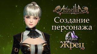 Astellia - Создание персонажа: Жрец