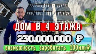 Дом 4 этажа | 1500м2 | 10 соток земли | 5 Минут до моря | Супер бизнес проект | #Сочи#инвестиции