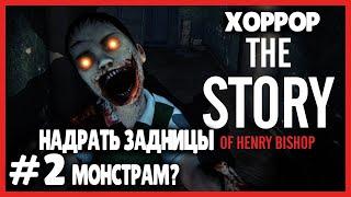 НАДИРАЕМ ЗАДНИЦЫ ● The Story of Henry Bishop #2 ● ПРОХОЖДЕНИЕ ● История Генри Бишопа