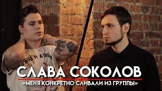 МНЗ #25 | СЛАВА СОКОЛОВ ЖИЗНЬ ПОСЛЕ AMATORY  | ВСЁ НА 23