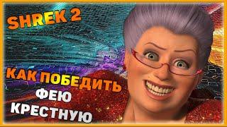 Shrek 2 Прохождение Конец. Шрек 2 Как победить фею? #moisgames