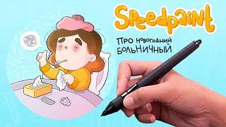 Speedpaint про новогодний больничный | ЭлеменДарья | Daria Klo