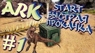 Начало игры в ARK - быстрая прокачка персонажа на сундуках