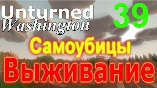 (ПЕРЕЗАЛИВ) #Unturned 3.15.0.0  #Самоубийцы! [39] (выживание)