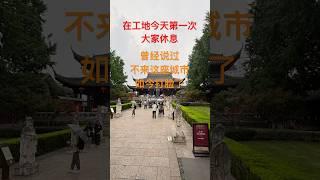 今天第一次所有人休息，走走看看这座城市#工地打工人 #工地 #工地生活#走着乔