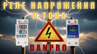 Реле напряжения и тока DANPRO.  Настройка.  Обзор