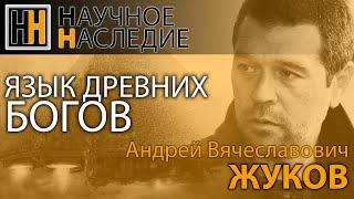 Язык древних богов. Жуков Андрей Вячеславович | Научное Наследие