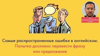 Распространенные ошибки при попытке дословного перевода с русского на английский