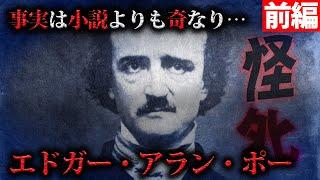 推理小説家「エドガー・アラン・ポー怪〇事件」前編