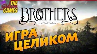 Прохождение Brothers - A Tale of Two Sons [Игра целиком]