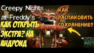 КАК ОТКРЫТЬ ЭКСТРА?!►CREEPY NIGHTS AT FREDDY'S НА АНДРОИД►КАК РАСПАКОВАТЬ СОХРАНЕНИЕ(РАБОТАЕТ 100%)