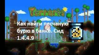 Песчаная буря в банке (Сид 1.4.4.9)