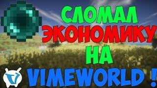 СЛОМАЛ ЭКОНОМИКУ НА VIMEWORLD?  РАЗДАЛ ВСЕ свои ВЕЩИ!!! Бесконечная фармилка без остановки!