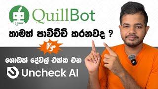 තාමත් Quilbot පාවිච්චි කරනවද ? | All in 1 AI Detector + Undetectable AI Humanizer | Uncheck AI