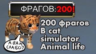 200 Фрагов в симулятор кота жизнь животных | cat simulator - animal life