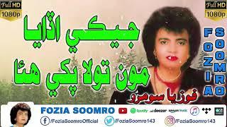 Jeke Udarya Mon To La Pakhi Fozia Soomro