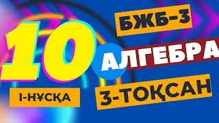 10 СЫНЫП АЛГЕБРА 3 ТОҚСАН БЖБ-3  I-НҰСҚА ЖАУАПТАРЫ