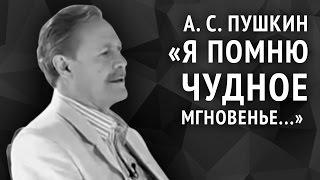 Александр Пушкин. Я помню чудное мгновенье...