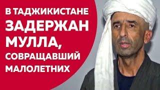 "Мулло джинбарор" растлевал малолетних