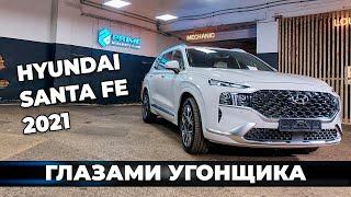 Про УГОН нового HYUNDAI SANTA FE 2021 | Обзор видов угона и методов защиты Хёндай