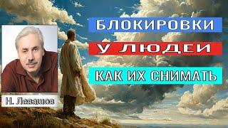 Николай Левашов.КАКИЕ БЛОКИРОВКИ СТОЯТ У ЛЮДЕЙ  И КАК ИХ СНИМАТЬ.#познавательное#левашов#рек