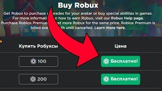 КАК ПОЛУЧИТЬ 200 РОБУКСОВ БЕСПЛАТНО ВМЕСТО 100? Роблокс Roblox Робаксы Free Robux 2021! РАБОЧИЙ!