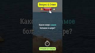 Какое озеро самое большое в мире?  #озеро  #мир  #россия  #вода