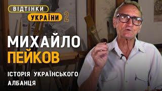 Пише картини у різних стилях. Український албанець Михайло Пейков | Відтінки України 2