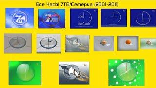 Эволюция часов 7ТВ/Семерка (2001-2011) (Remastered 2)