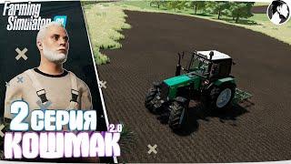 Farming Simulator 22: Кошмак 2.0 ● 1 сезон 2 серия