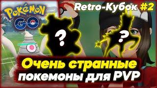 Самые неожиданные покемоны, которых я использовал в PVP [Pokemon GO] #2