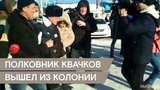 Полковник Квачков вышел из колонии