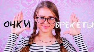 BACK TO SCHOOL: ОЧКИ И БРЕКЕТЫ?!