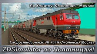 ZDSimulator по Пьятницам! Скоростной поезд № 744Ч Смоленск - Москва По Участку: Смоленск - Москва