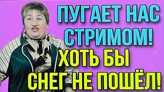 ПУГАЮТ НАС СТРИМОМ. ХОТЬ БЫ СНЕГ НЕ ПОШЁЛ. ОЛЮНЯ И КОТЮНЯ.