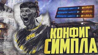 КОНФИГ СИМПЛА | s1mple cfg | НАСТРОЙКИ СИМПЛА 2022