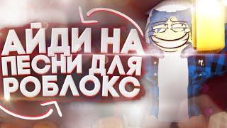 Коды на музыку для роблокс[10 ПЕСЕН] Roblox